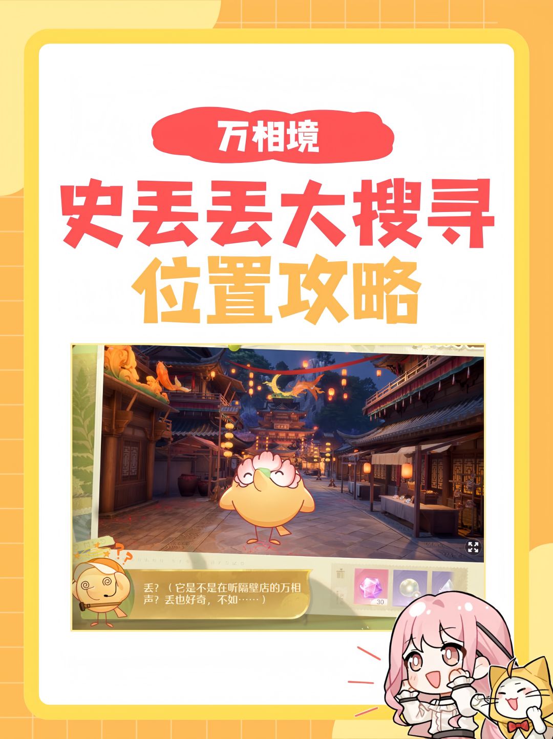 万相境•史丢丢大搜寻（五个位置攻略）截图