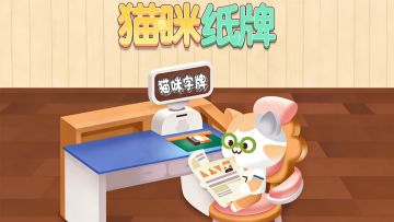 《猫咪纸牌》挑战猫咪字牌赢徽章🃏🗼