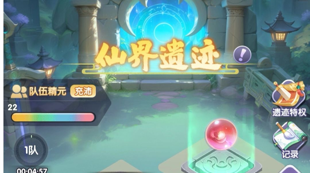仙界遗迹玩法截图