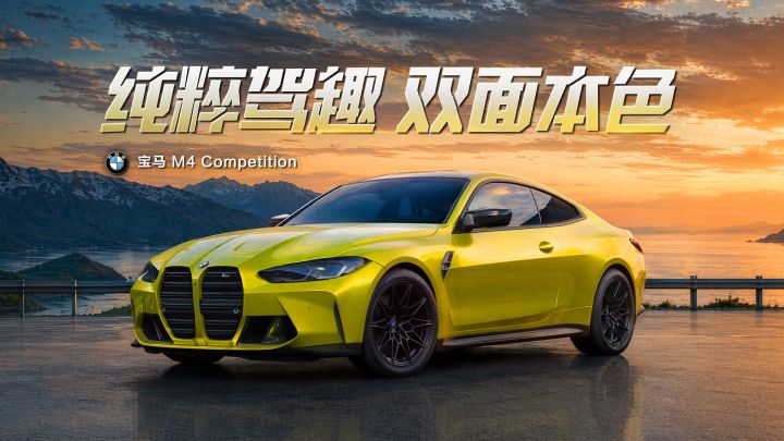 「宝马 M4 Competition」即将驶入热湾!截图