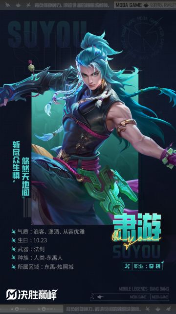 英雄档案丨肃游