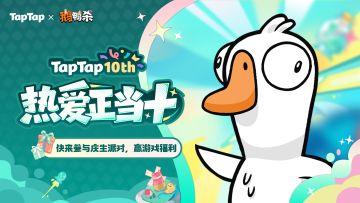 福利｜TapTap十周年庆典开启！与《鹅鸭杀》共赴热爱之旅