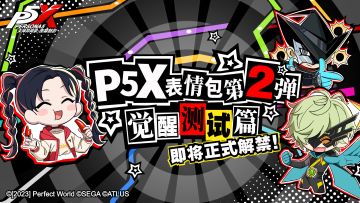 P5X表情包第2弹——“「觉醒测试」篇”即将上架！
