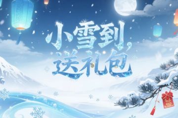 【小雪暖礼】天寒了，礼包请捂热手心！