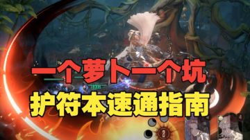 《银与绯》一个萝卜一个坑！护符本速通指南