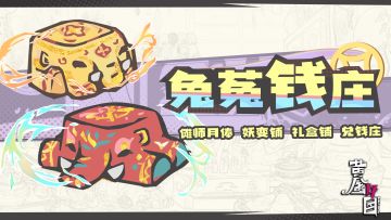 《黄金四目》「赞灯测试」钱庄好礼一览！