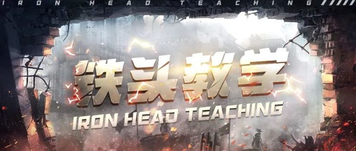 【视频教学】快来查收你的免费“连环铁头大法”教学课~截图