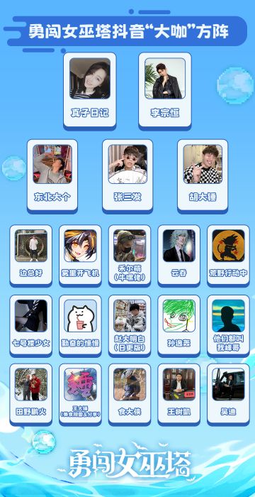 《勇闯女巫塔》抖音大咖方阵火爆升级，原来他们都都都在玩啊