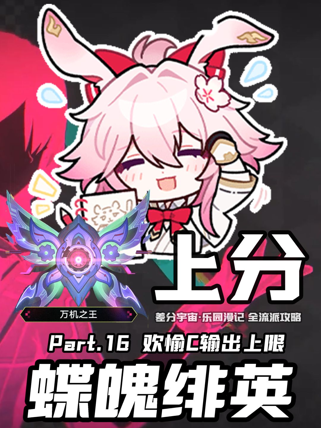 【V4.5攻略】差分宇宙全流派上分：蝶魄增益 13