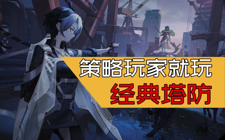 【环行旅舍】本格策略塔防手游的不二之选截图