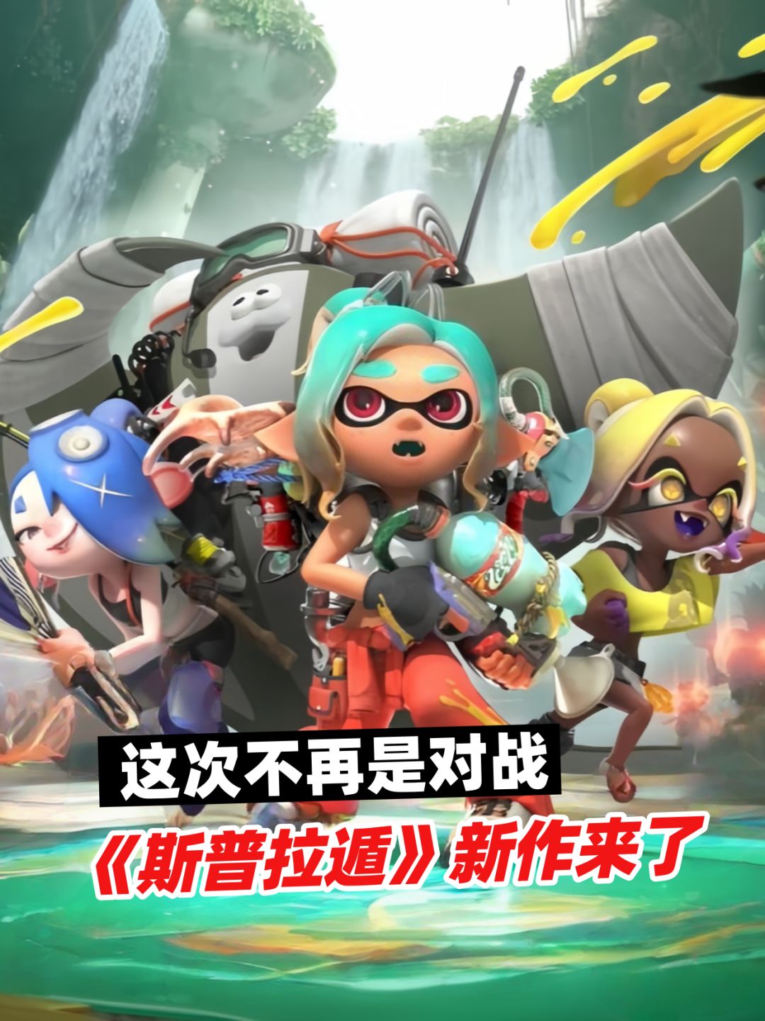 《斯普拉遁》新作来了,但这次不再是对战 1