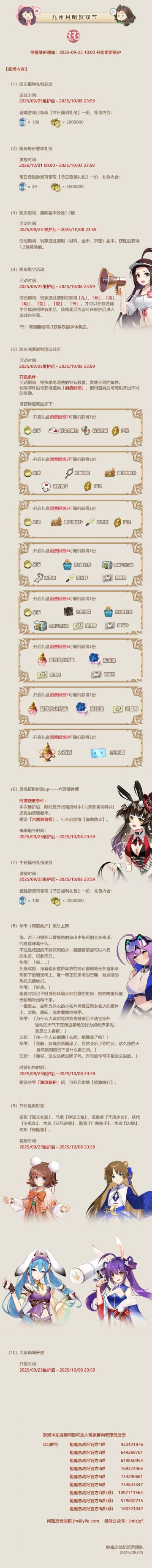 No.333 九州月明贺双节《姬魔恋战纪》09月25日更新公告