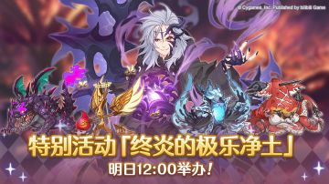 【特别活动】「终炎的极乐净土」情报公开 第五弹！