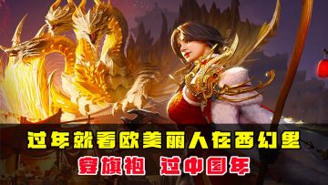 过年就来西幻世界里，看欧美丽人，穿旗袍，过中国年