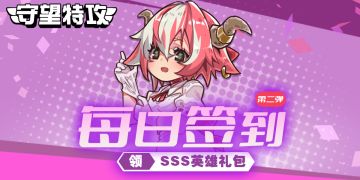 《守望特攻》签到活动第二弹即将开启！