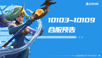 《荒野国度》10103~10109服合服预告