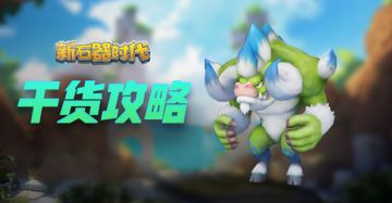 尊嘟假嘟？防御宠也可以暴力输出？克罗敦系干货介绍！