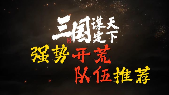 三国谋定天下开荒强势队伍推荐截图