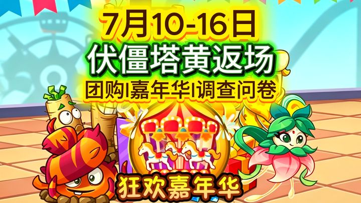 7月10-16日新活动上线:塔黄返场,狂欢嘉年华+普通团购截图
