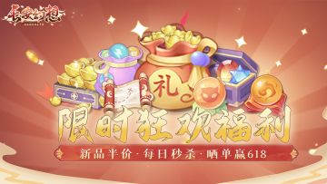 限时活动丨狂欢福利大放送，豪礼限量秒杀低至1折！