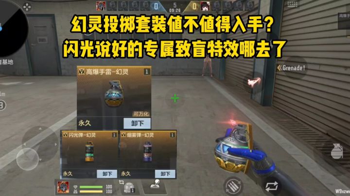 幻灵投掷套装值不值得入手?闪光弹专属致盲特效哪去了?截图