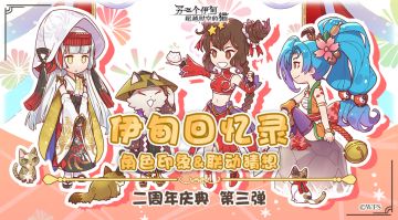 【二周年庆典第三弹】先导活动 | 伊甸回忆录，分享你的角色印象&联动猜想