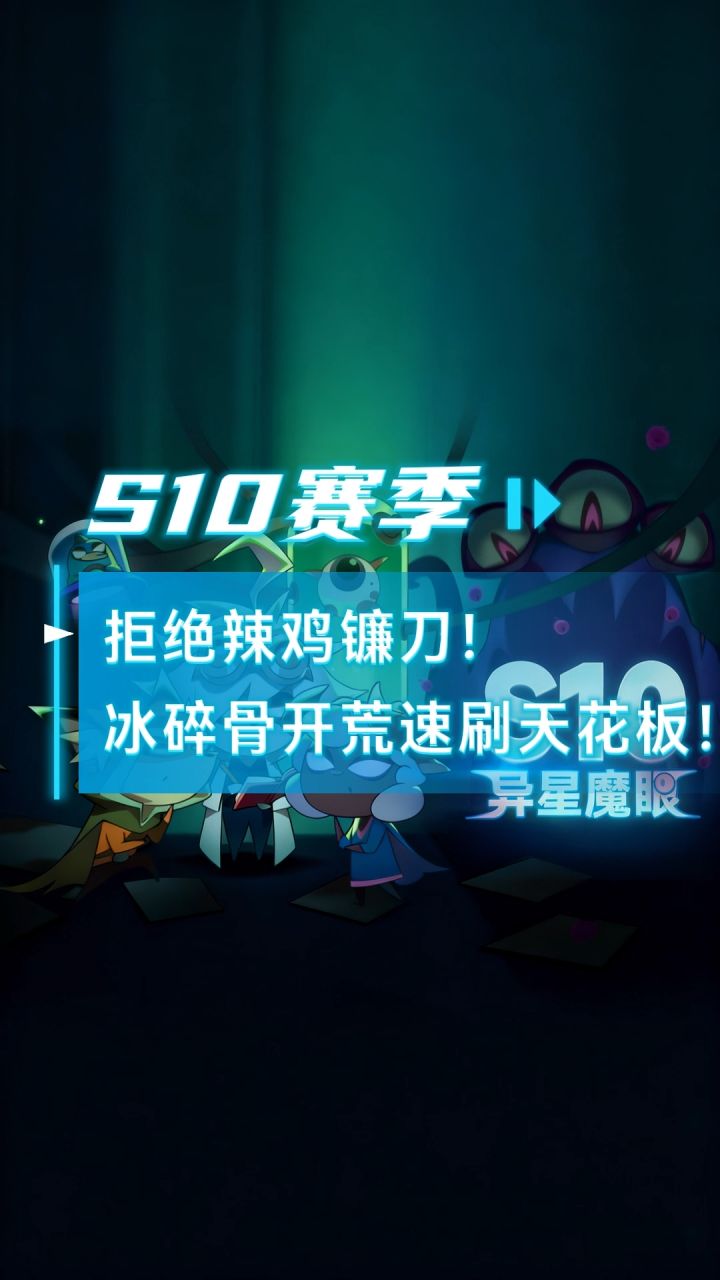 拒绝辣鸡镰刀！冰碎骨+毒魂匣圣化，无翅膀速刷125攻略截图