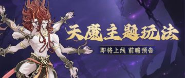 玩法预告丨我看这域外天魔，怎么浑身是宝！？