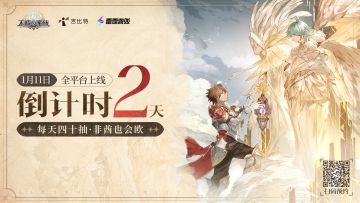 公测倒计时2天！1月10日预下载已开启！