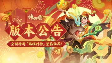 版本公告 | 携祥瑞与祝福，「赐福财神」即将登临三界！