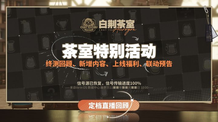 《白荆回廊》定档直播节目 |「白荆茶室」特别篇截图