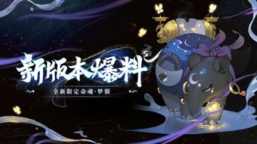 「洄魂梦境资料片」“呦呦！你的‘睡意’看起来好像很好吃喔…”——全新限定命魂「梦貘」情报来了！