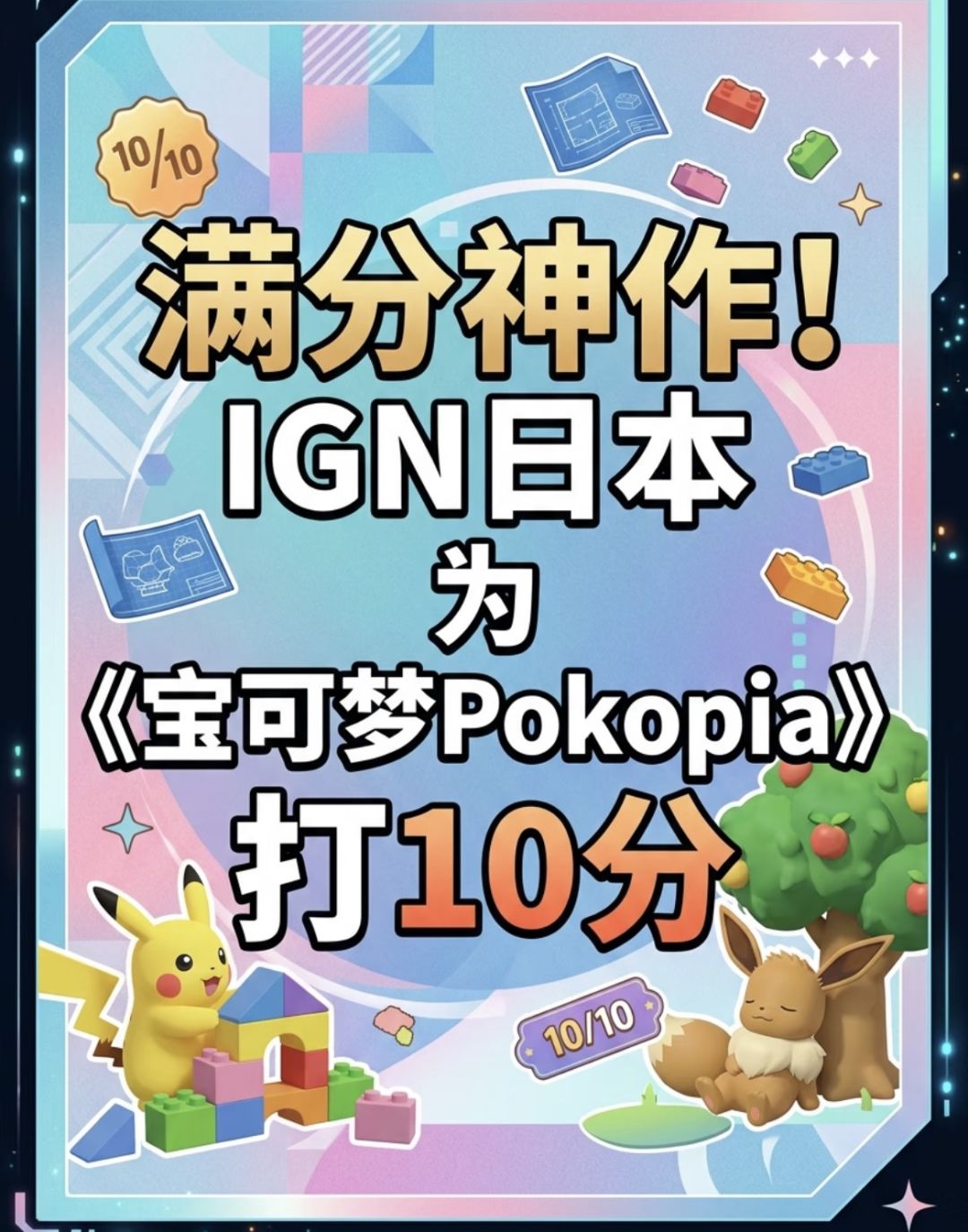 IGN日本给宝可梦Pokopia打10分 1