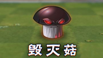 【新版本前瞻】新植物-毁灭菇