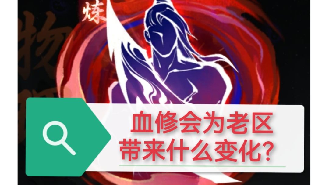 血修会为老区带来什么变化截图