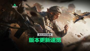 9月17日全新赛季【烈火冲天】丨更新内容速览！