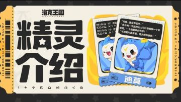 《洛克王国：世界》手游测试资格发放！