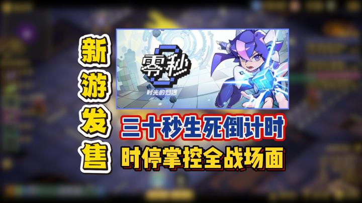 三十秒生死倒计时,时停掌控全战场面截图
