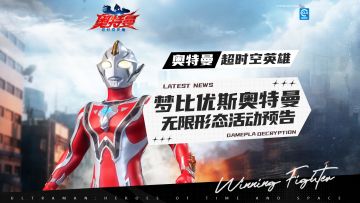 梦比优斯奥特曼无限形态即将降临！