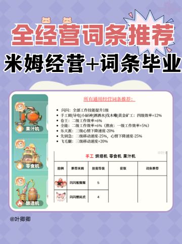 米姆 毕业经营词条+推荐米姆养成攻略