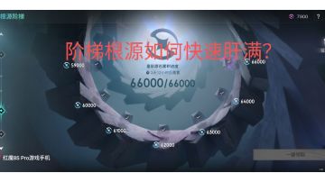 根源阶梯如何快速肝满（速刷星彩原石攻略）