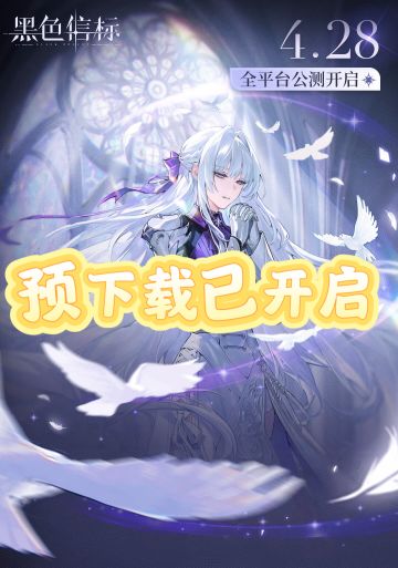 🔥《黑色信标》预下载已开启，速来～