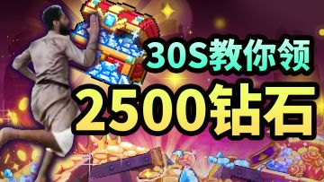 【整点花活①】30s教你勇者节领2500钻石（内含礼包码）
