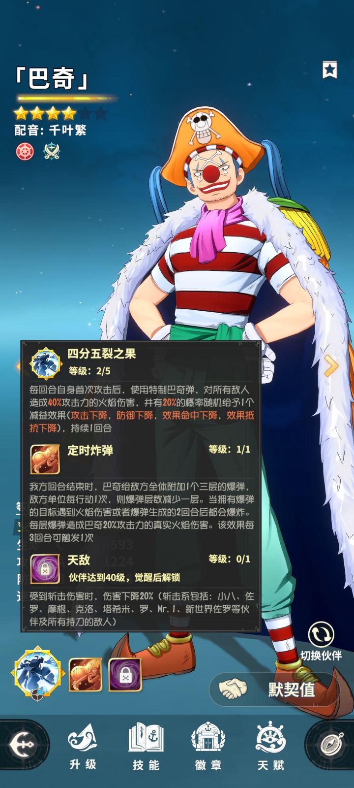 小丑巴奇算不算白胡子海贼团截图