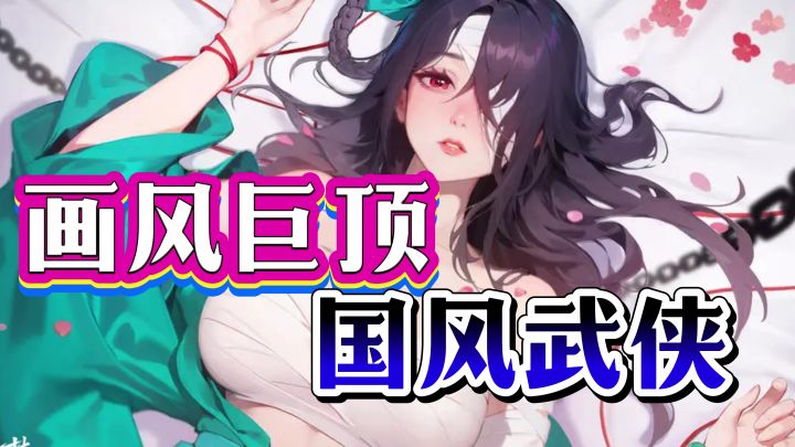 对眼睛很友好的国风武侠!红颜多娇,画风巨顶~传统武学的魅力!截图