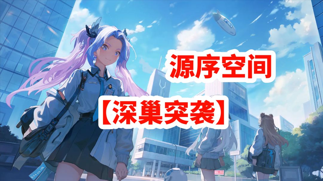 源序空间【深巢突袭】玩法全面攻略！截图