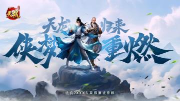 紧急线报！天龙八部·归来测试资格库存告急