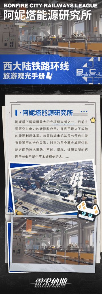 《西大陆铁路环线旅游观光导览手册·阿妮塔能源研究所》现已发售