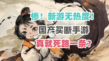 梦蝶发售无人问津！买断制单机手游真就透心凉？