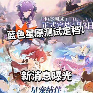 蓝色星原旅谣测试正式定档！全新消息公开